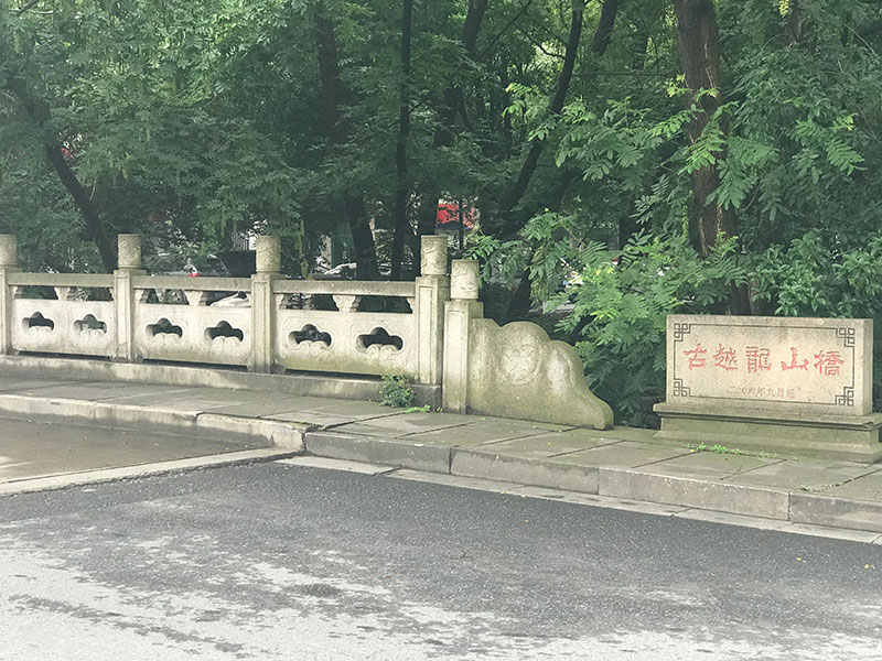 古越龍山橋